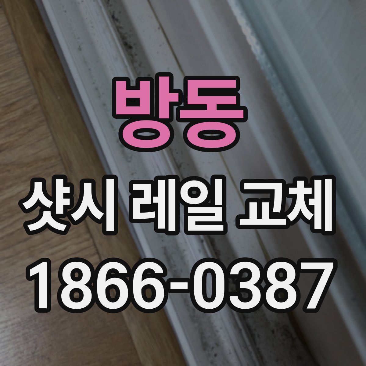 방동 샷시 레일 교체