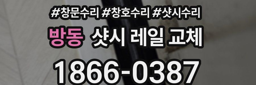 방동 샷시 레일 교체