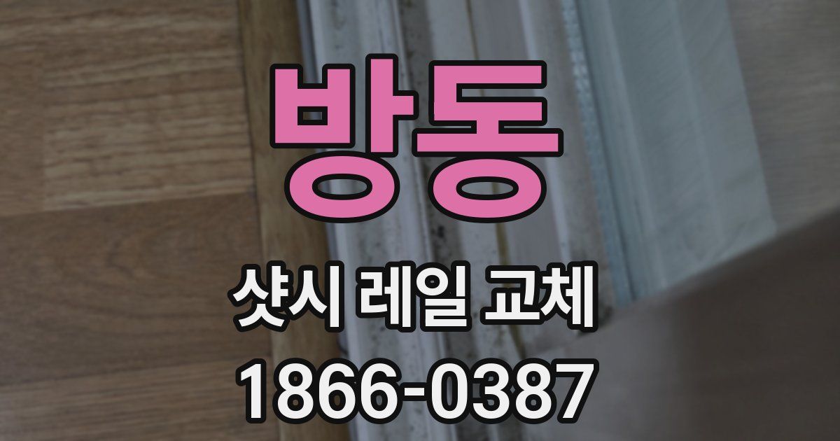 방동 샷시 레일 교체
