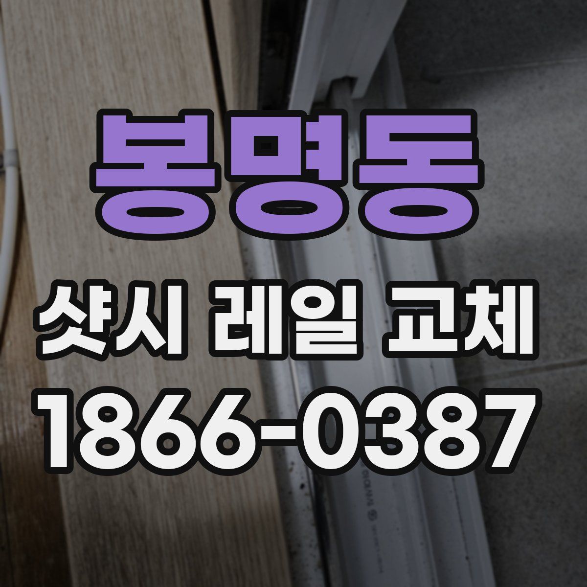 봉명동 샷시 레일 교체