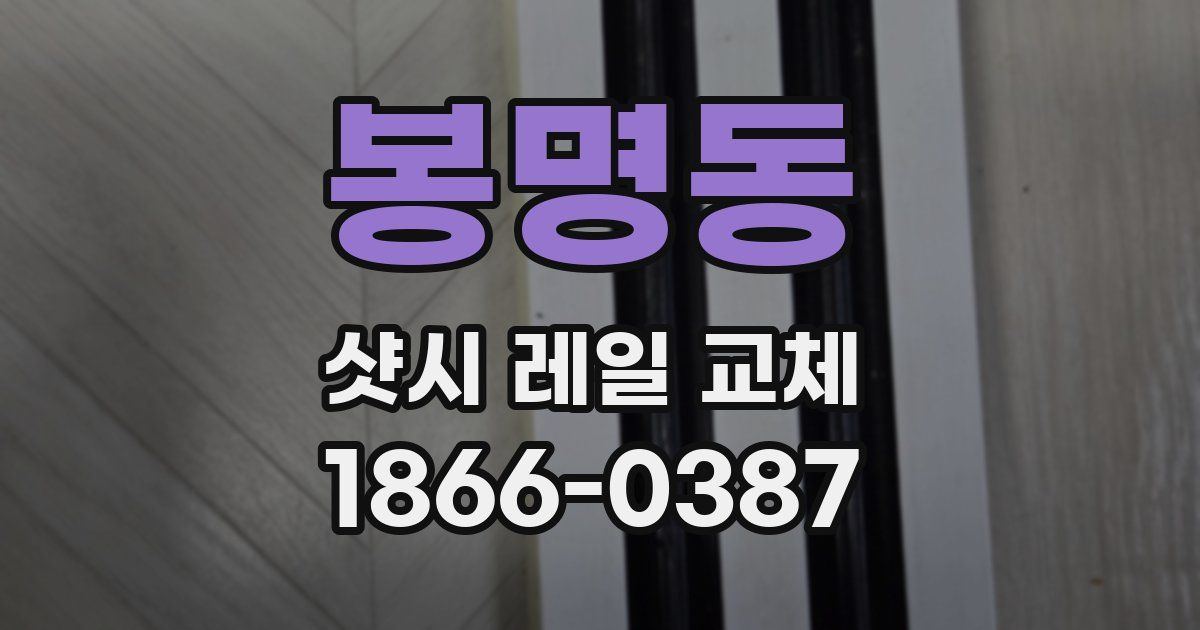 봉명동 샷시 레일 교체