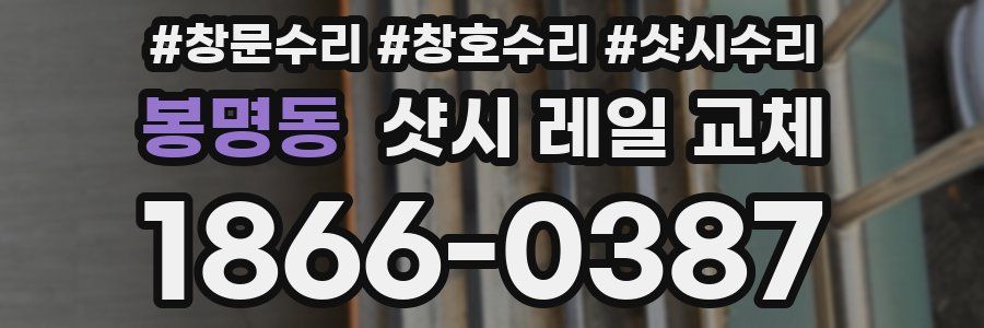 봉명동 샷시 레일 교체