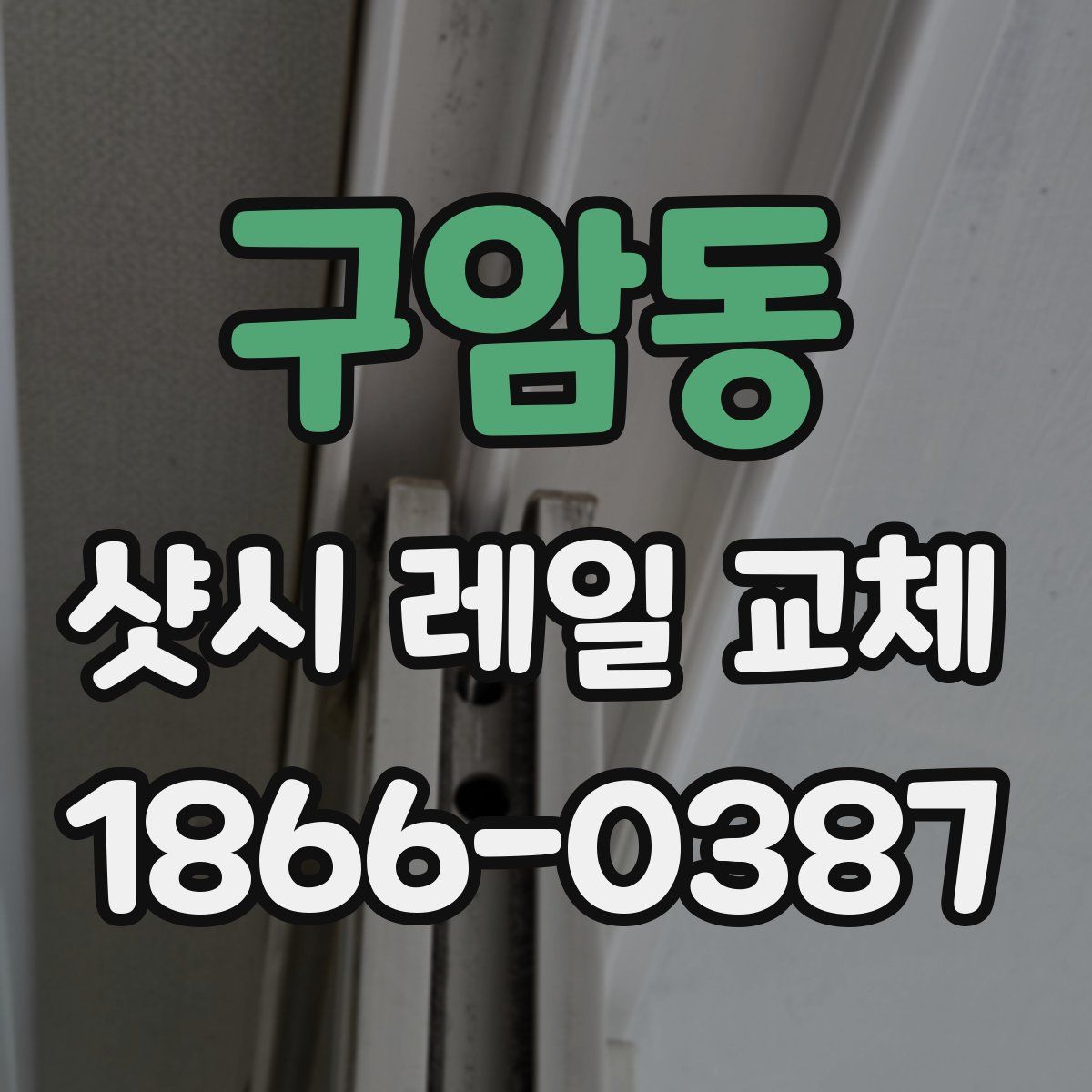 구암동 샷시 레일 교체