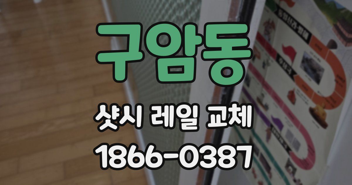 구암동 샷시 레일 교체
