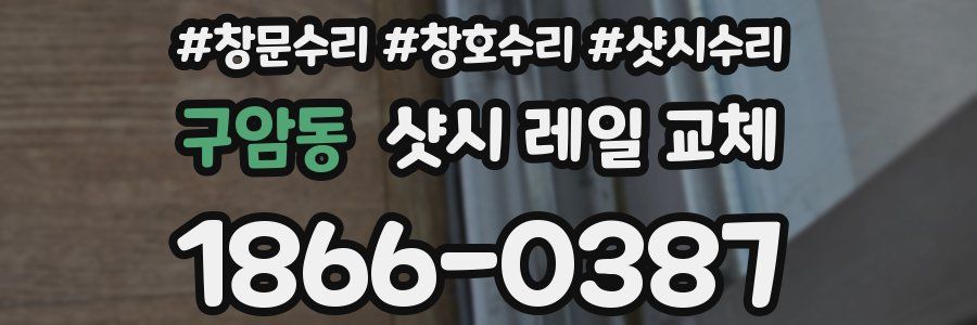 구암동 샷시 레일 교체