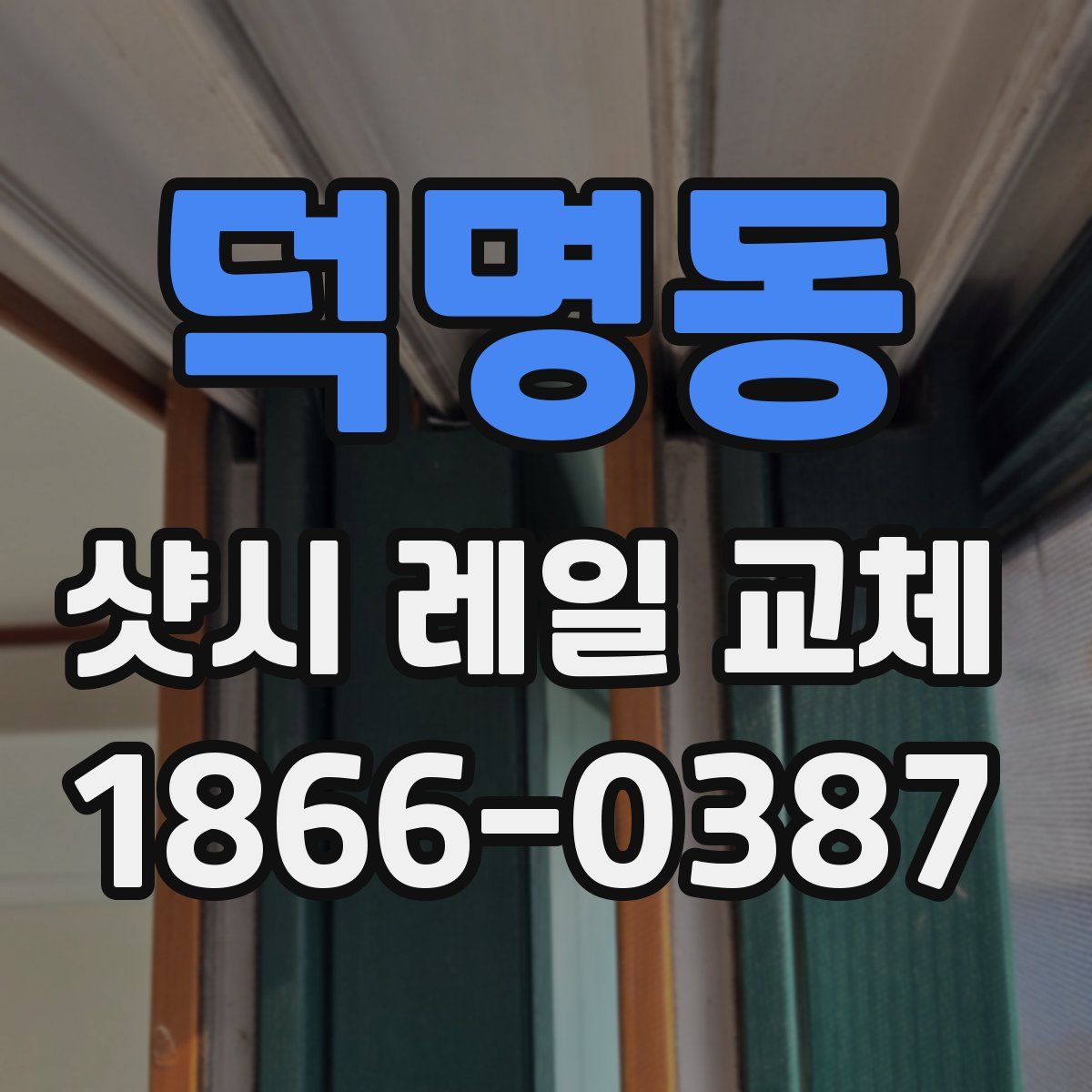 덕명동 샷시 레일 교체