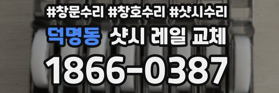 덕명동 샷시 레일 교체