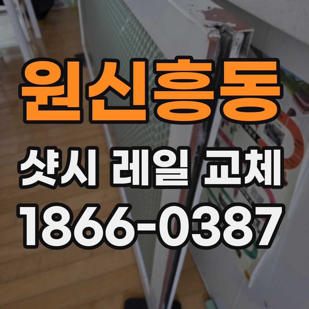 원신흥동 샷시 레일 교체