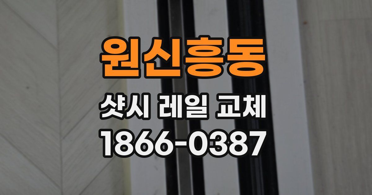원신흥동 샷시 레일 교체