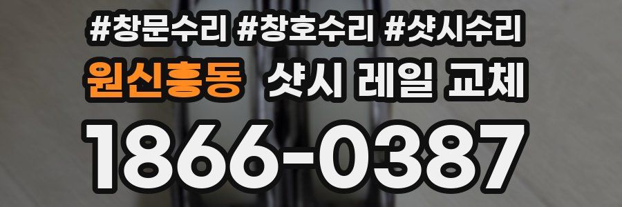원신흥동 샷시 레일 교체