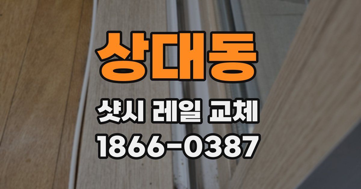 상대동 샷시 레일 교체