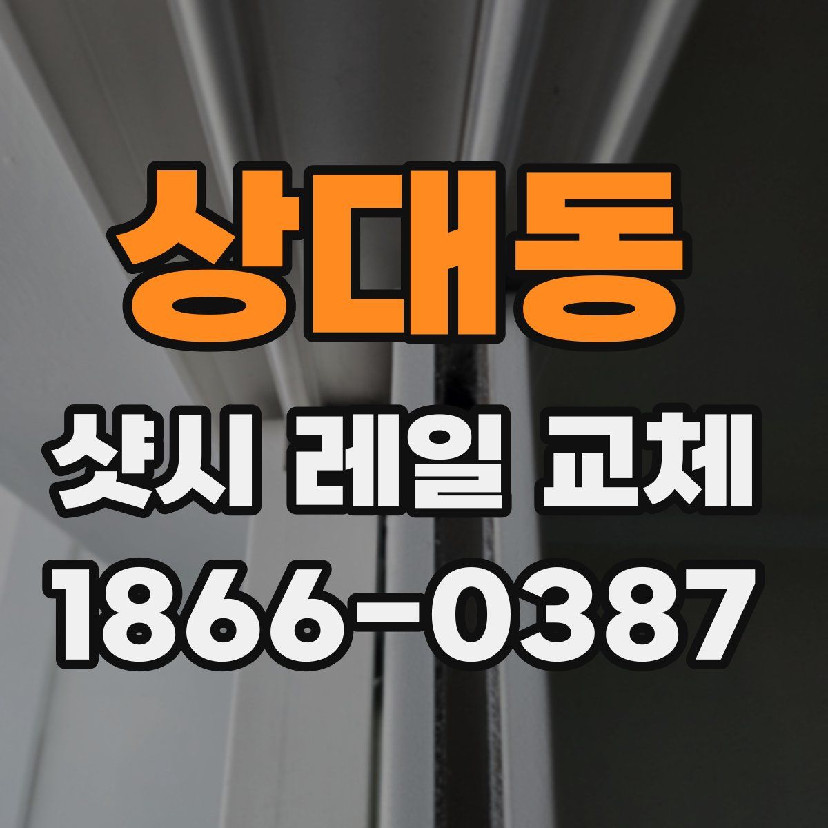 상대동 샷시 레일 교체