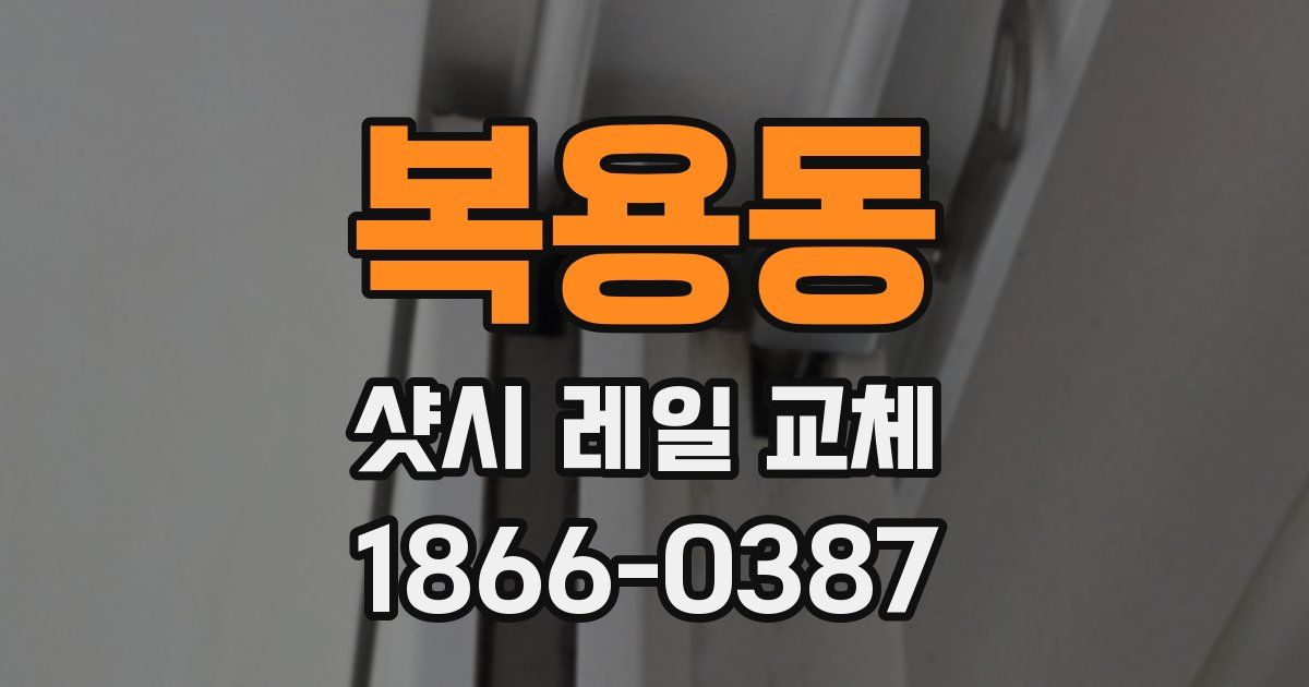 복용동 샷시 레일 교체