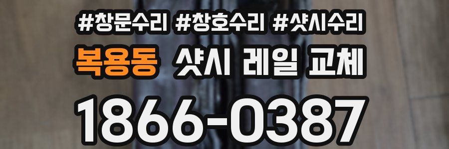 복용동 샷시 레일 교체