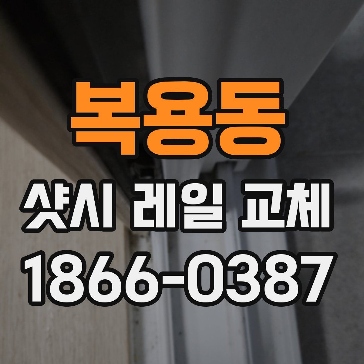 복용동 샷시 레일 교체