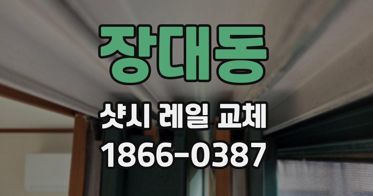 장대동 샷시 레일 교체