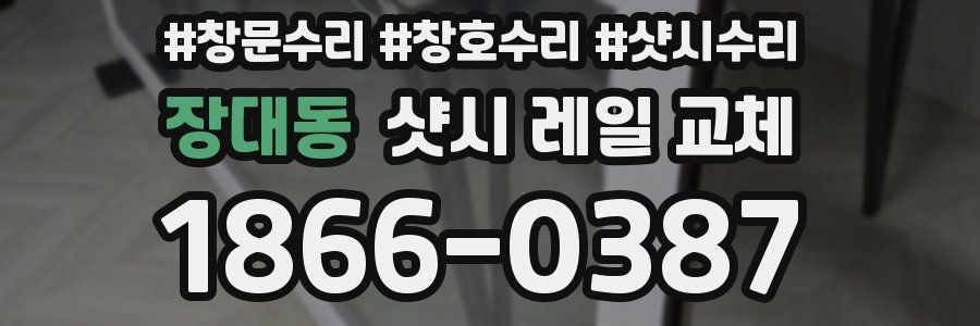 장대동 샷시 레일 교체
