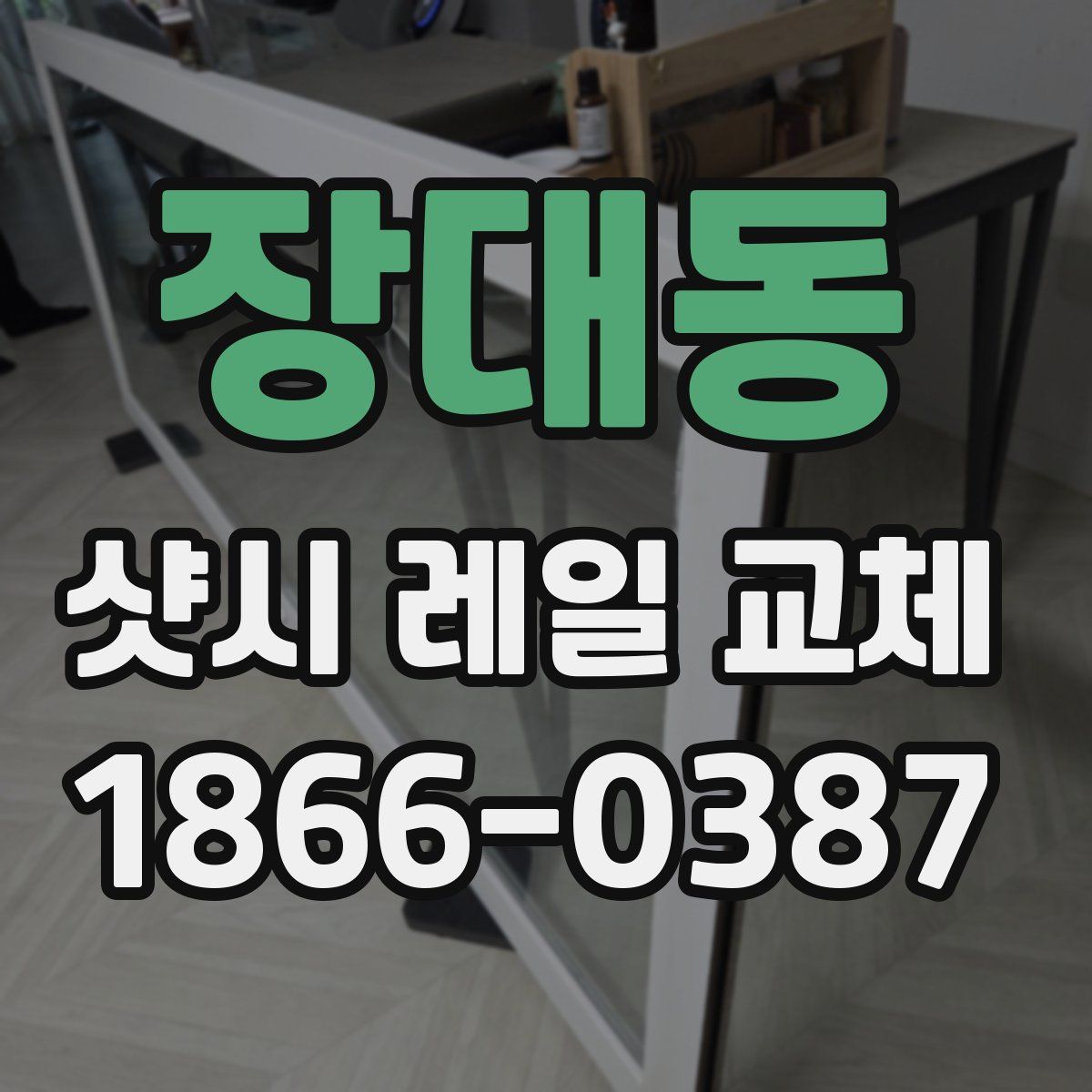 장대동 샷시 레일 교체
