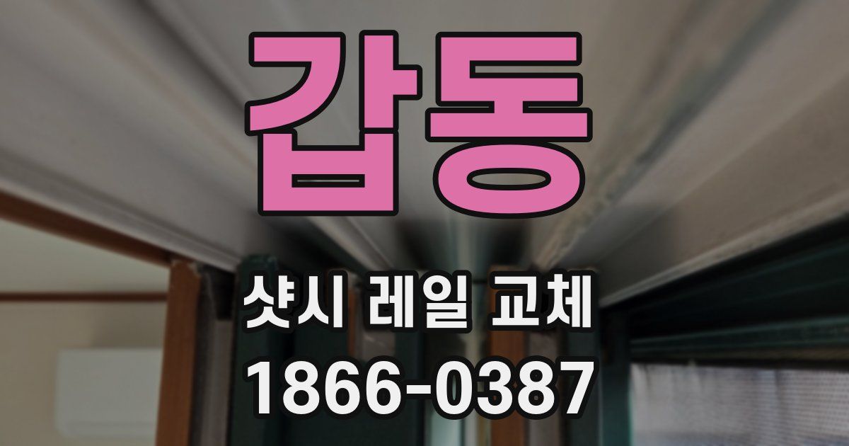 갑동 샷시 레일 교체