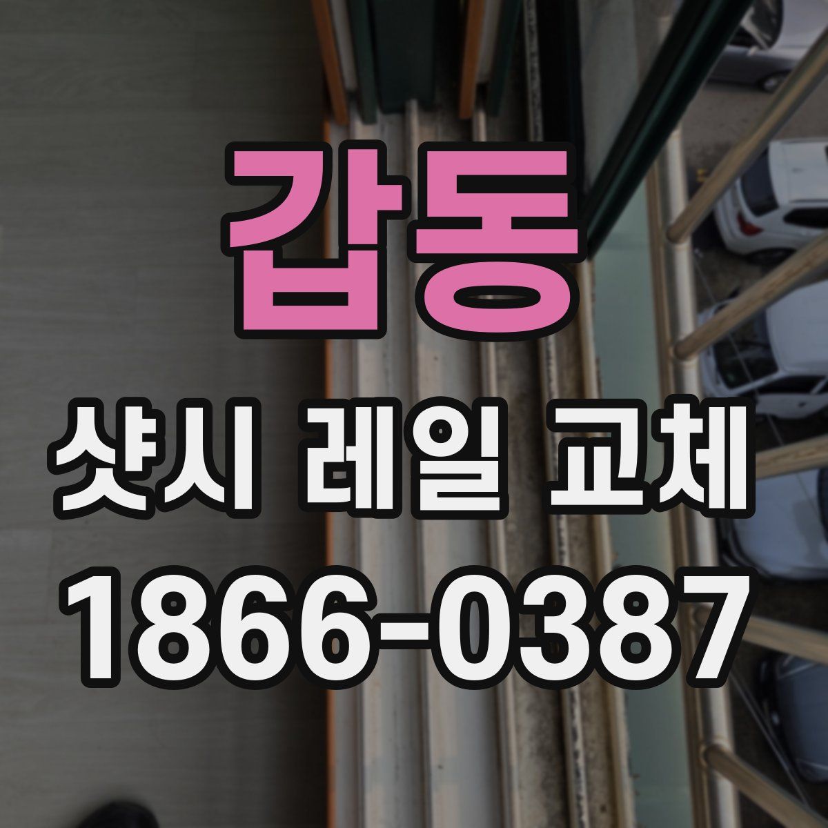 갑동 샷시 레일 교체