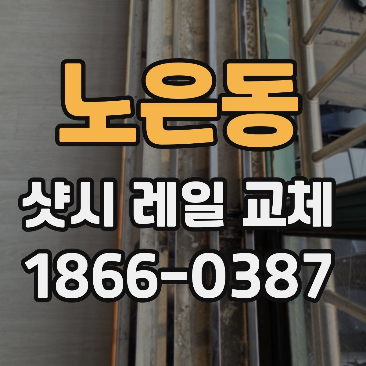 노은동 샷시 레일 교체 시 발생할 수 있는 문제와 대응
