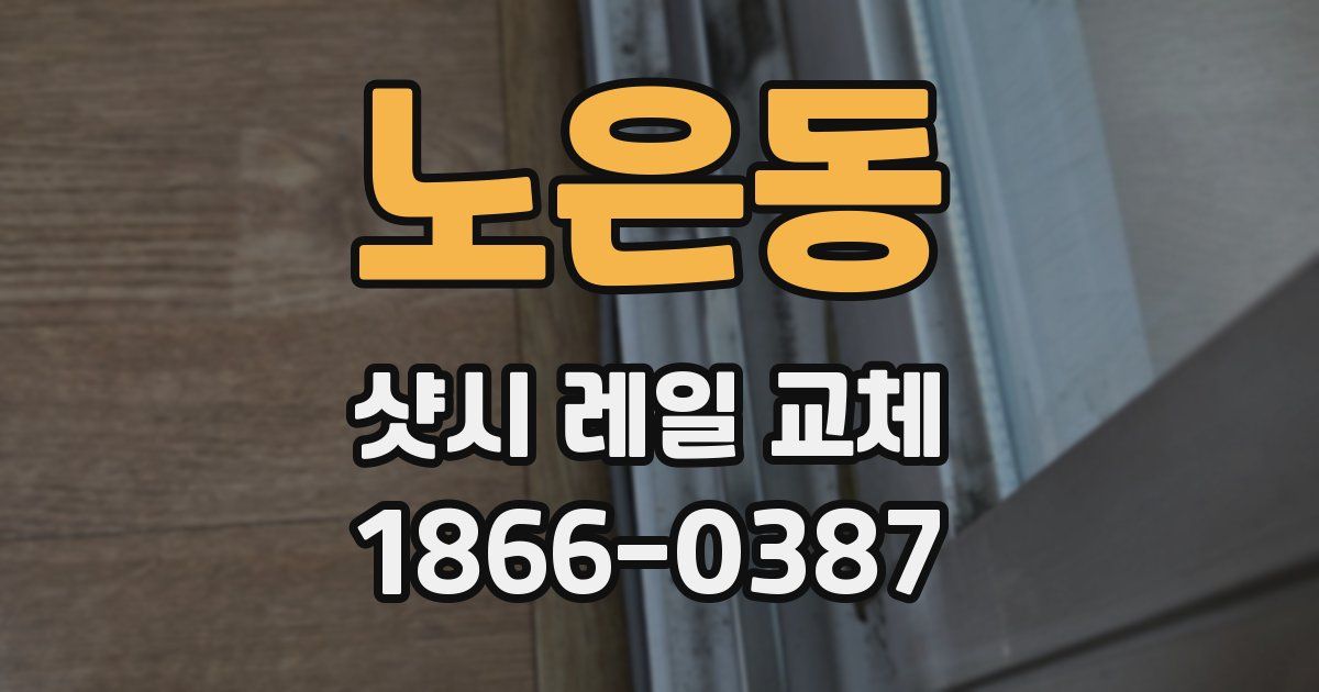 노은동 샷시 레일 교체