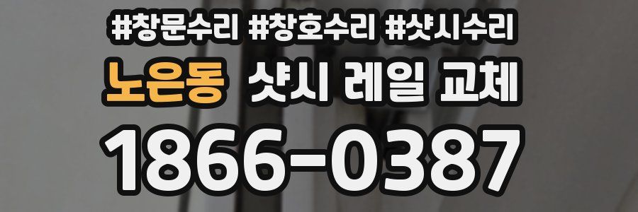 노은동 샷시 레일 교체