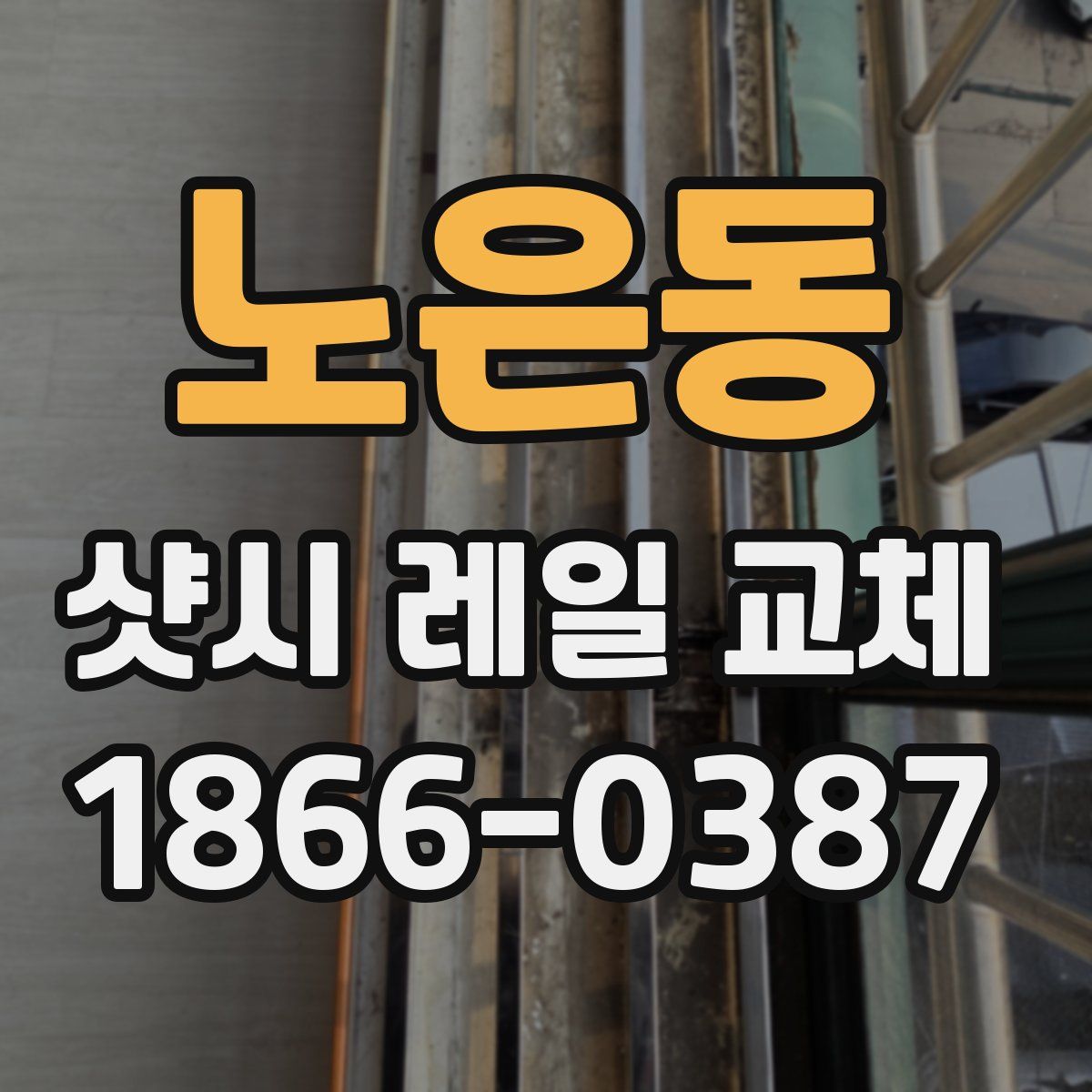 노은동 샷시 레일 교체
