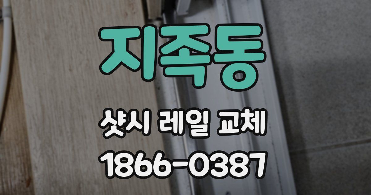 지족동 샷시 레일 교체