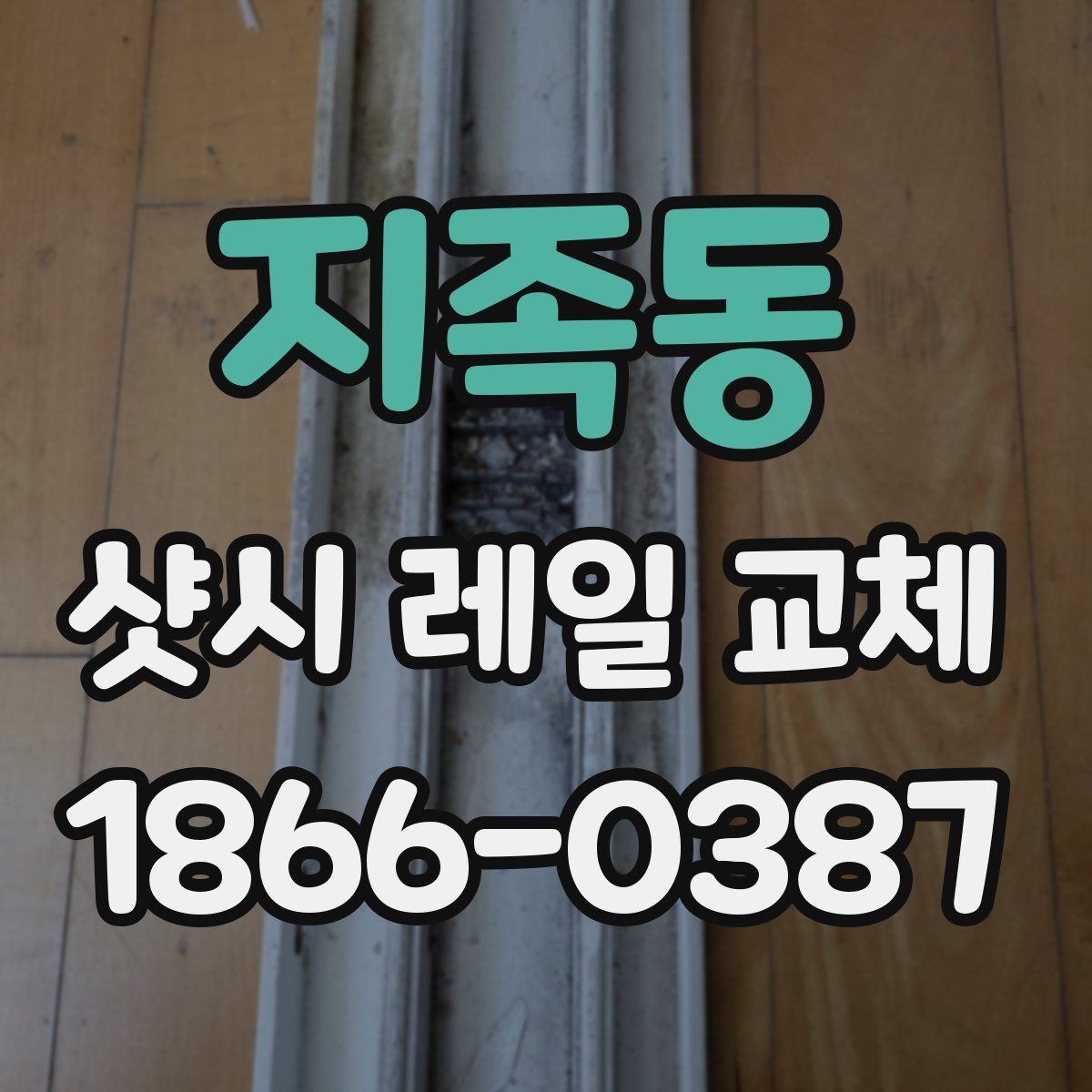 지족동 샷시 레일 교체