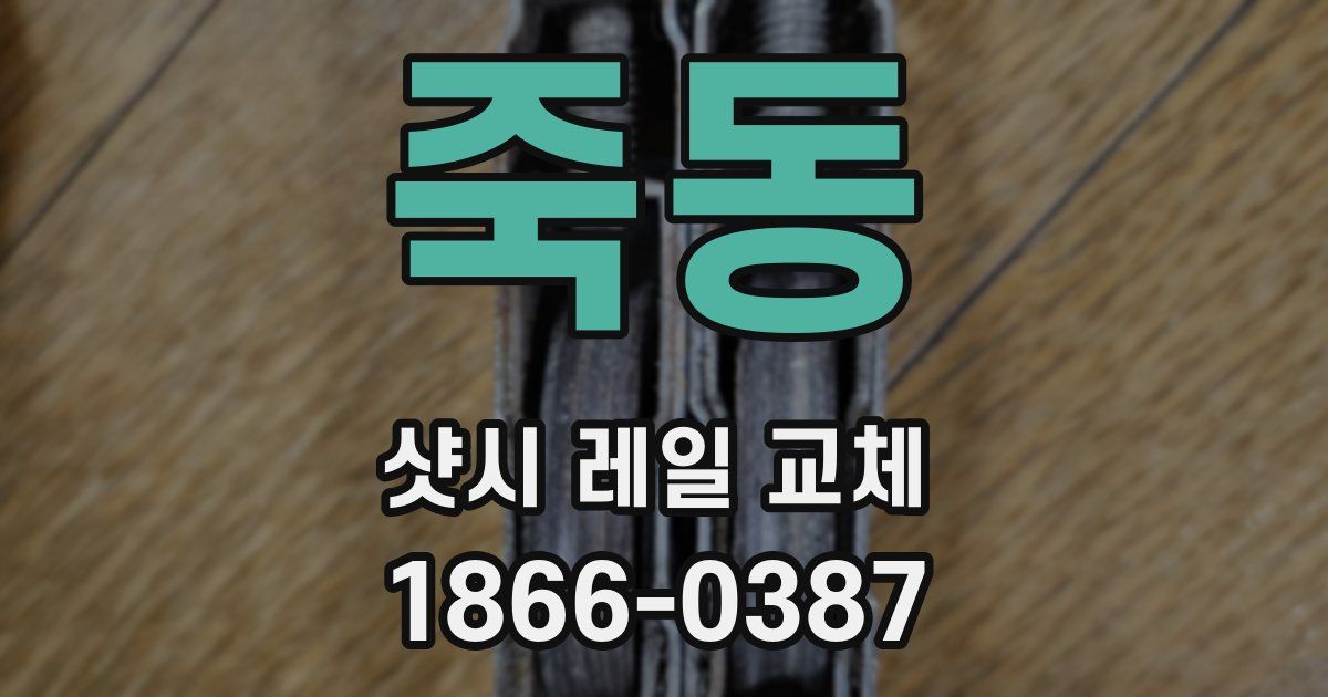 죽동 샷시 레일 교체