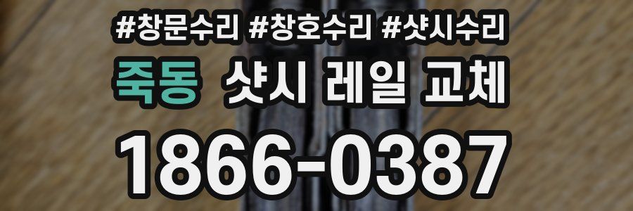 죽동 샷시 레일 교체