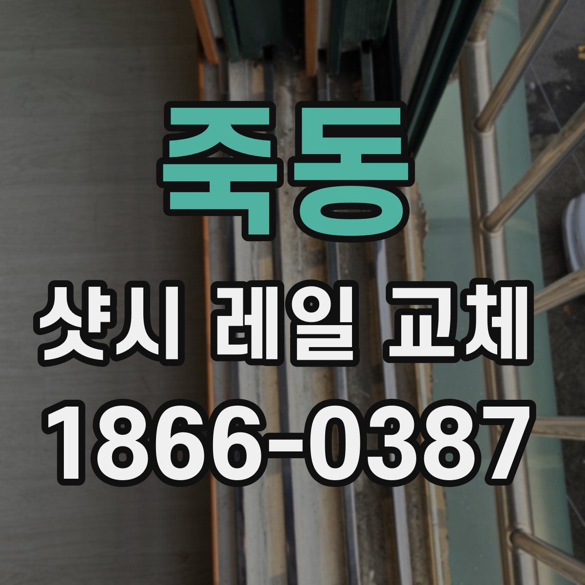 죽동 샷시 레일 교체