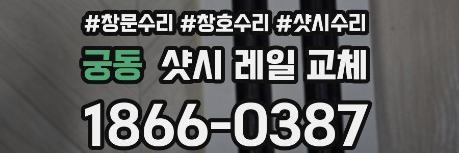 궁동 샷시 레일 교체