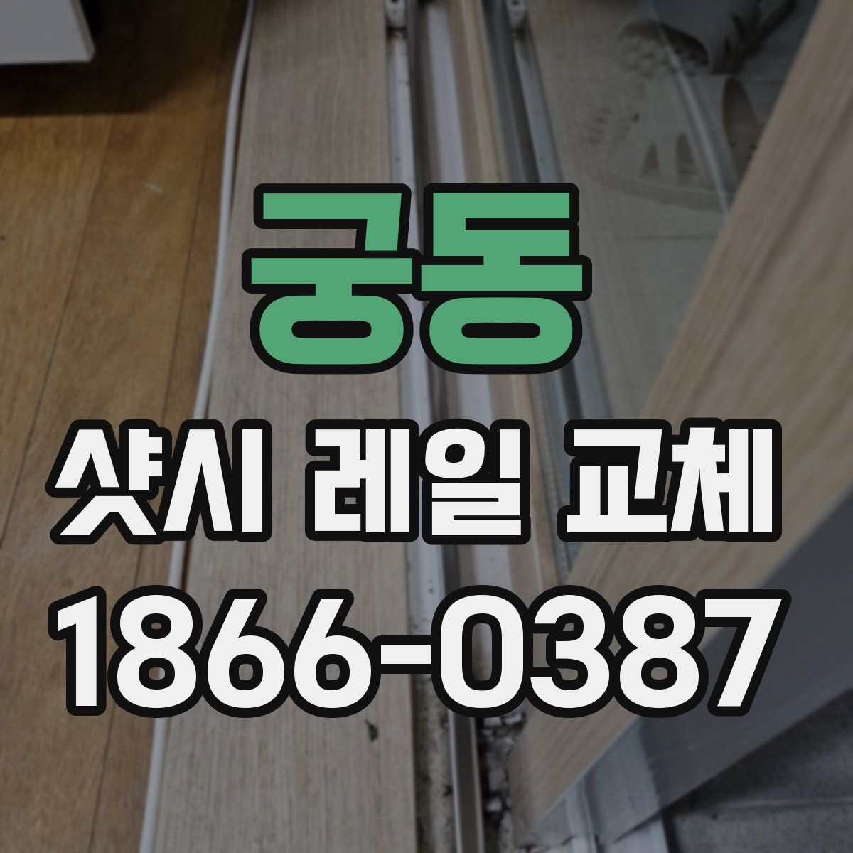 궁동 샷시 레일 교체
