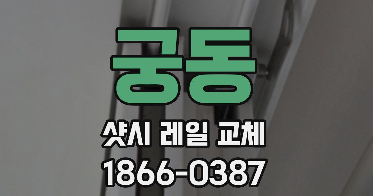 궁동 샷시 레일 교체