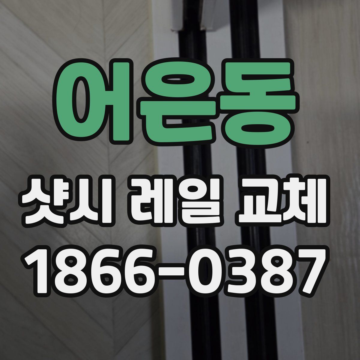 어은동 샷시 레일 교체
