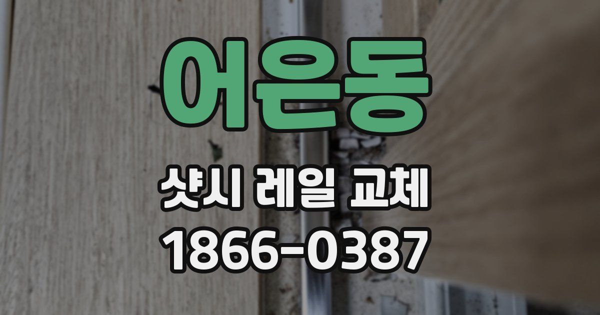 어은동 샷시 레일 교체