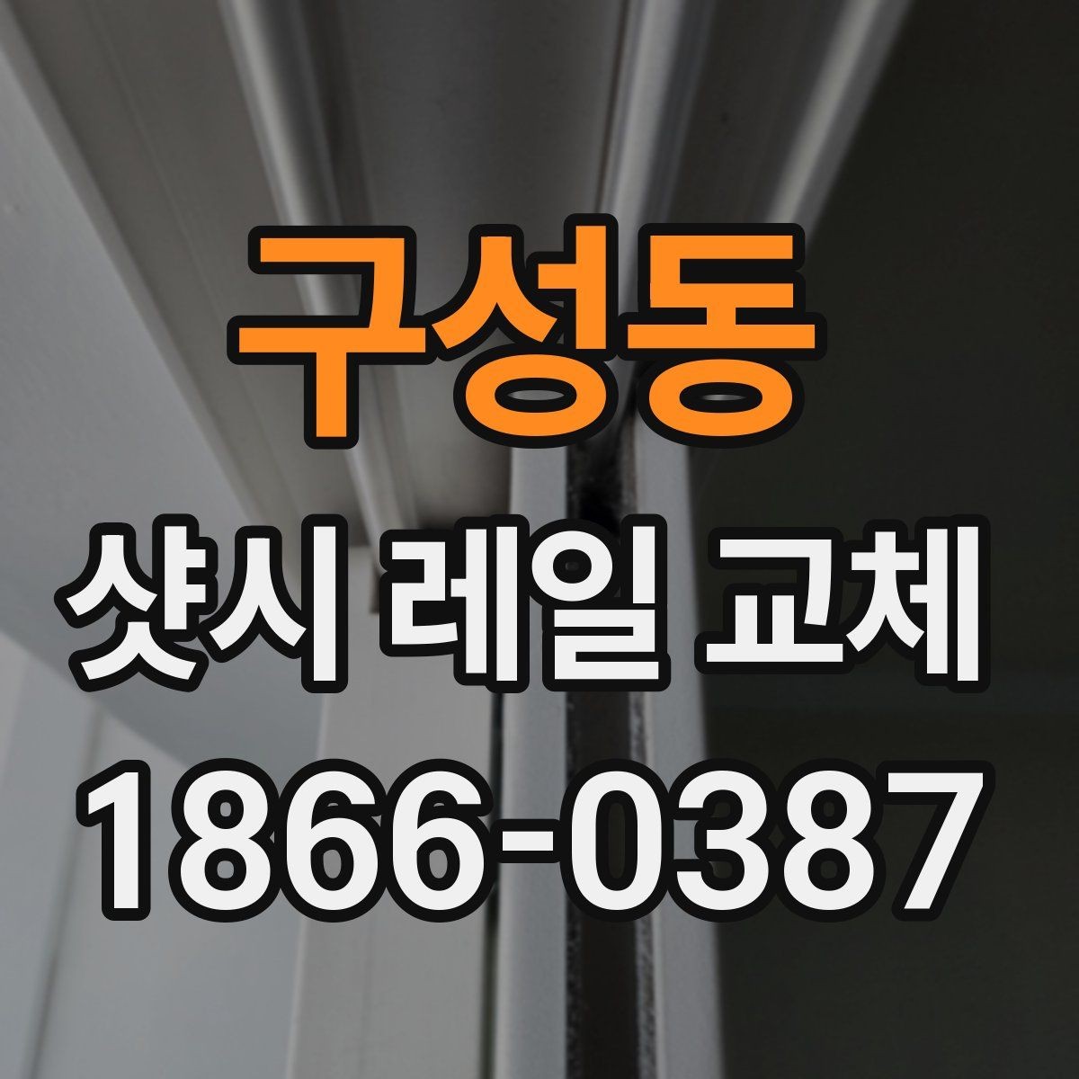 구성동 샷시 레일 교체 시 계절별 점검이 중요한 이유