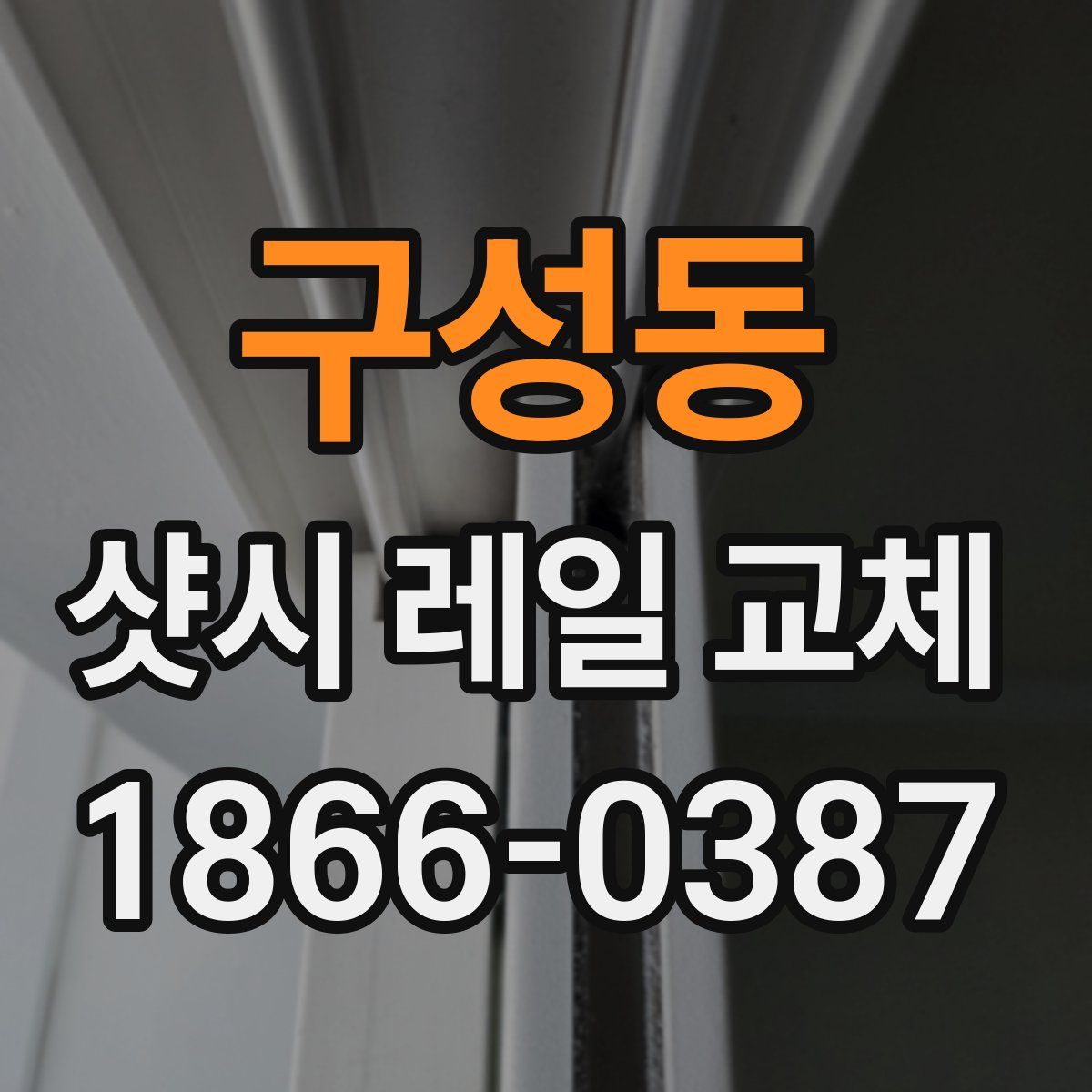 구성동 샷시 레일 교체