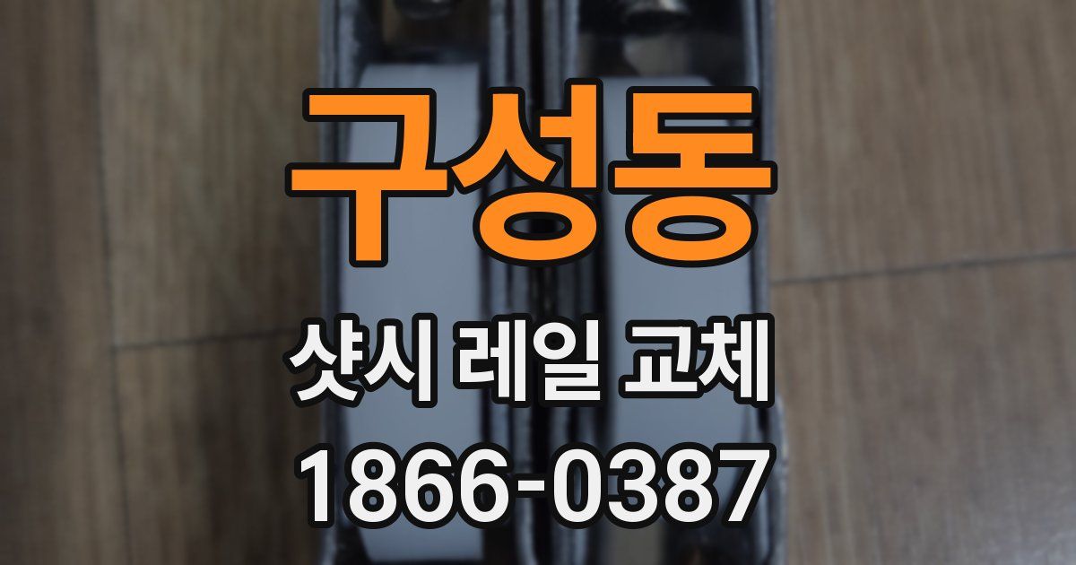 구성동 샷시 레일 교체