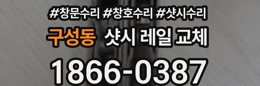 구성동 샷시 레일 교체