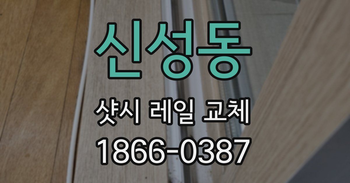 신성동 샷시 레일 교체