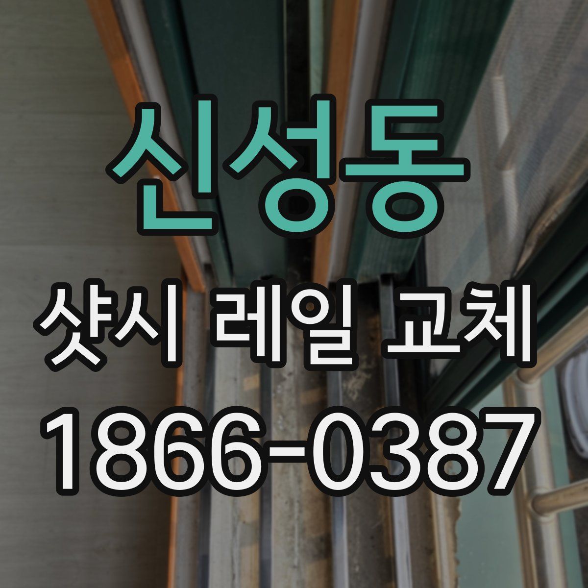 신성동 샷시 레일 교체