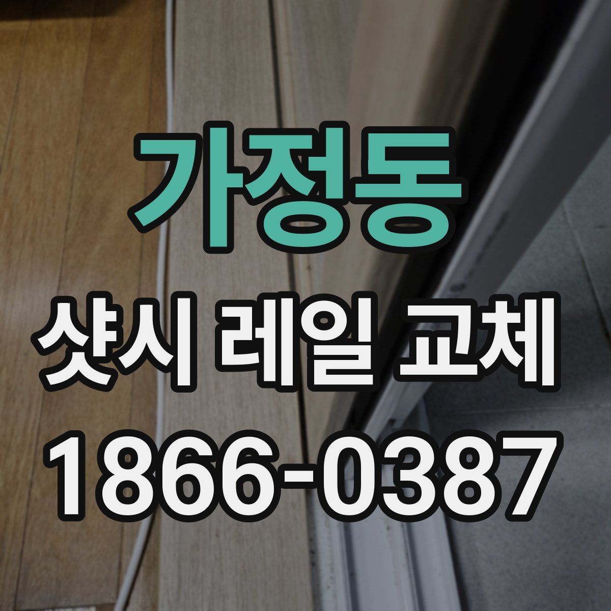 가정동 샷시 레일 교체