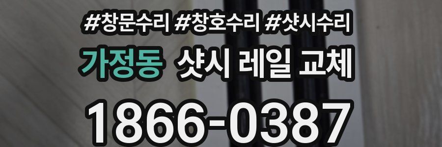 가정동 샷시 레일 교체