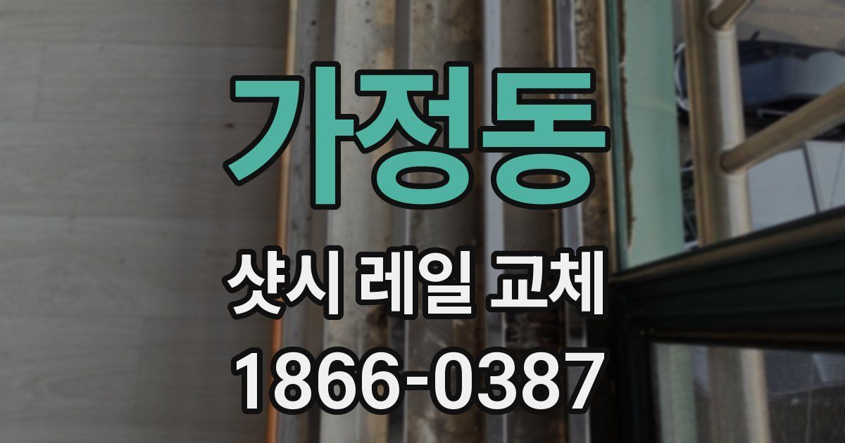 가정동 샷시 레일 교체