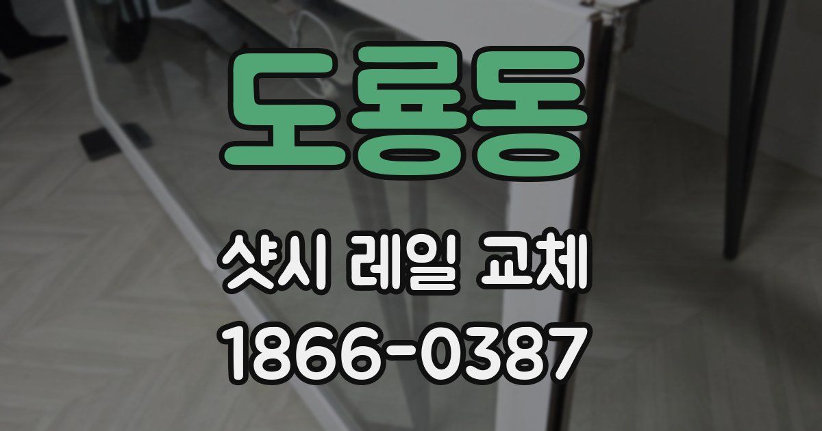 도룡동 샷시 레일 교체