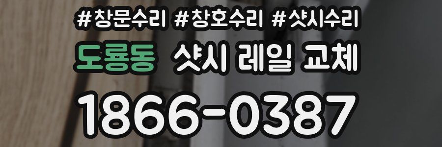 도룡동 샷시 레일 교체