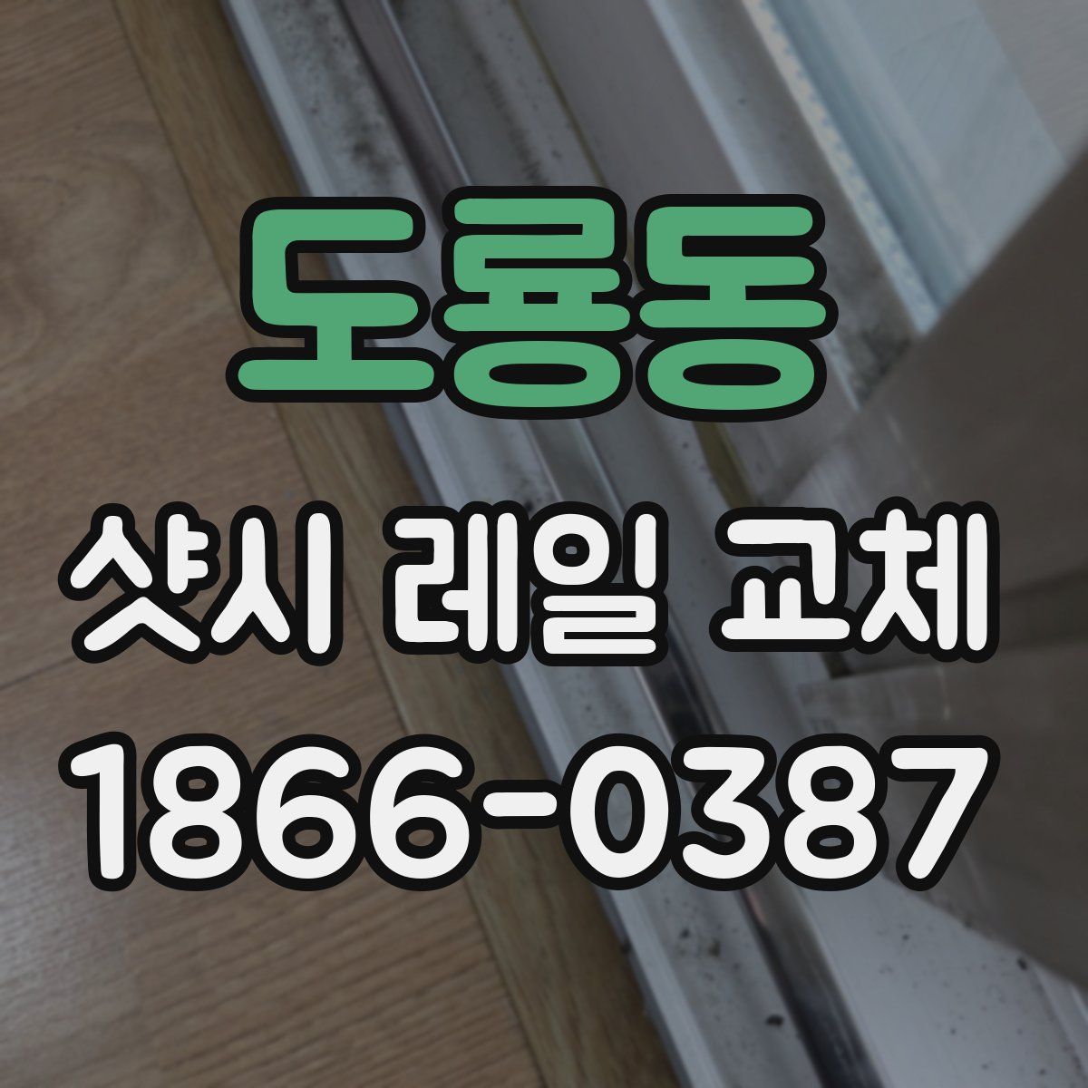 도룡동 샷시 레일 교체